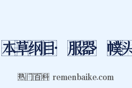 本草纲目·服器·幞头是什么意思的图片